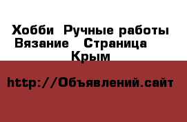 Хобби. Ручные работы Вязание - Страница 2 . Крым